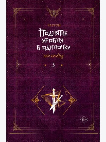 Поднятие уровня в одиночку. Solo Leveling. Кн. 3: роман