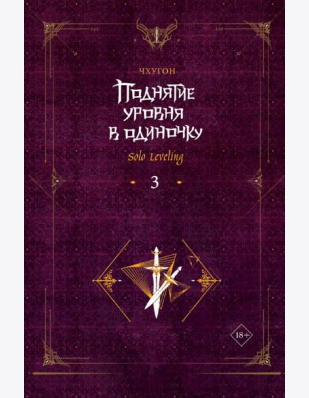 Поднятие уровня в одиночку. Solo Leveling. Кн. 3: роман
