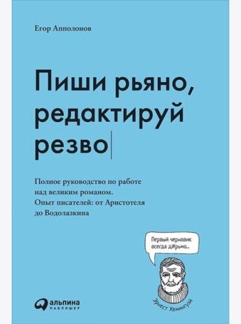 Пиши рьяно, редактируй резво: Полное руководство по работе над великим романом. Опыт писателей: от Аристотеля до Водолазкина
