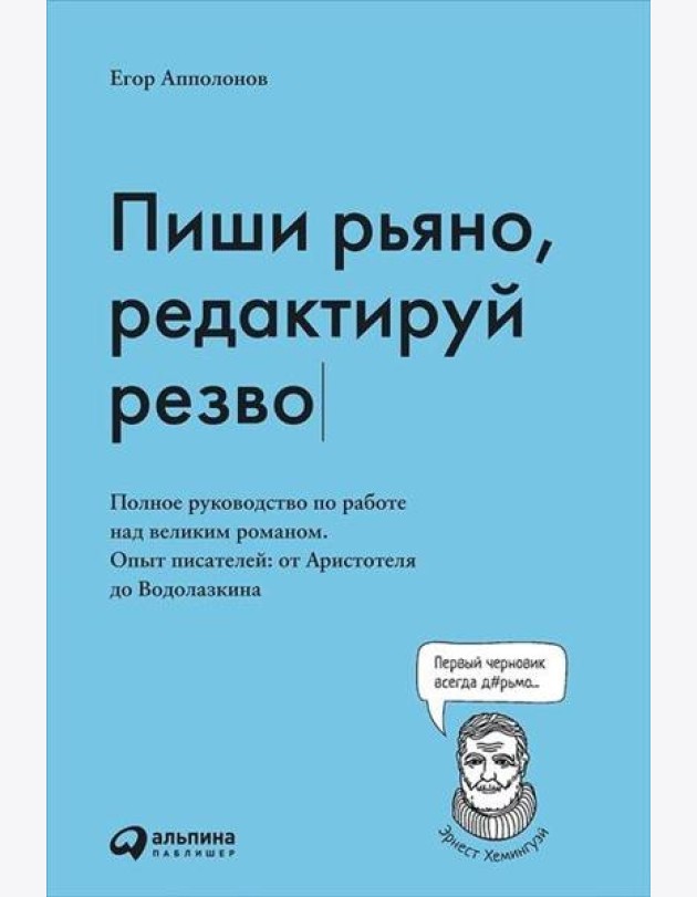 Пиши рьяно, редактируй резво: Полное руководство по работе над великим романом. Опыт писателей: от Аристотеля до Водолазкина