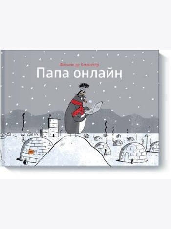 Папа онлайн