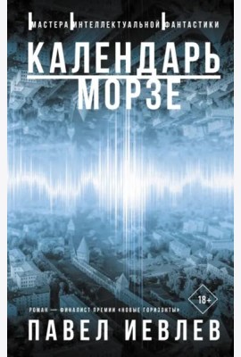 Календарь Морзе