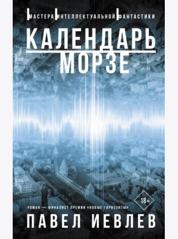 Календарь Морзе