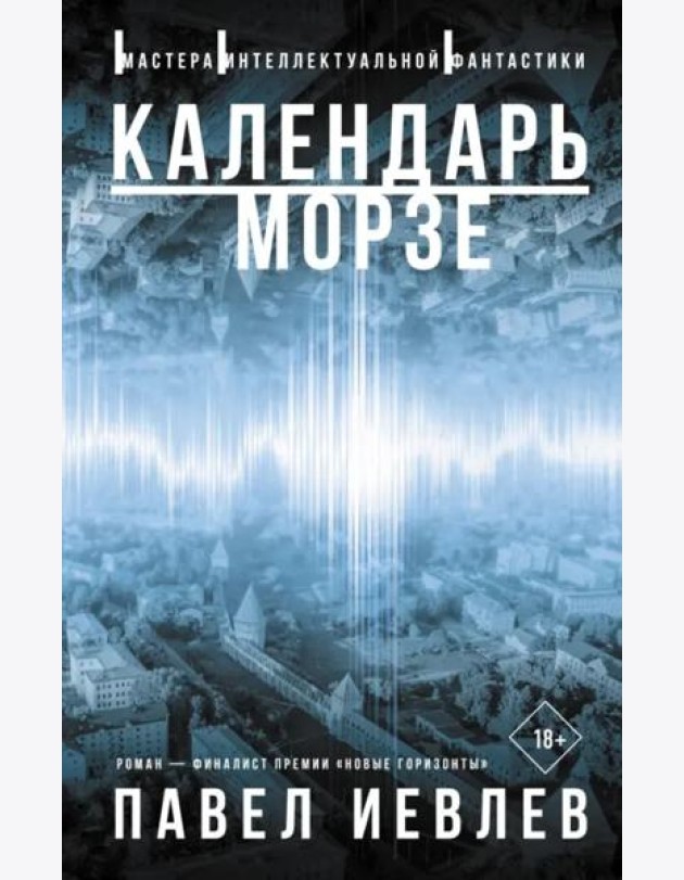 Календарь Морзе
