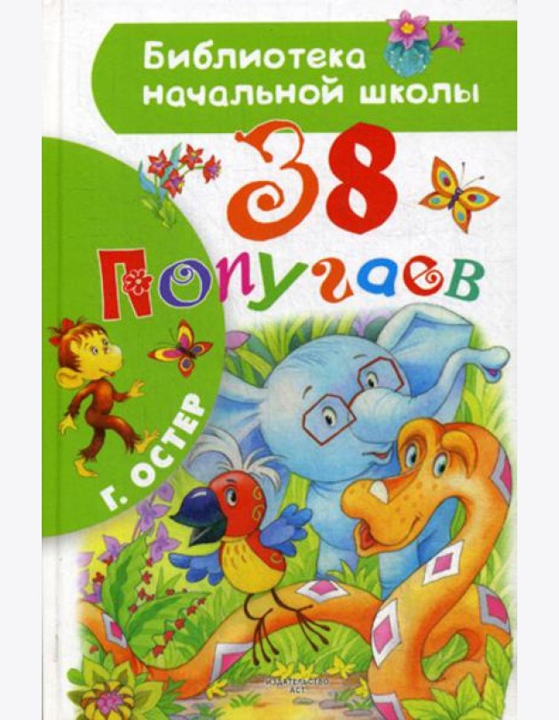 38 попугаев: сказочные истории