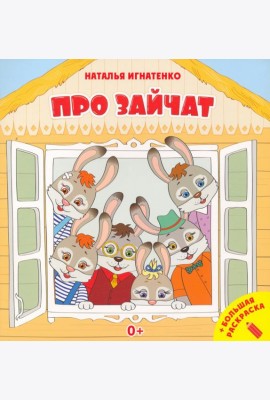 Про зайчат + большая раскраска