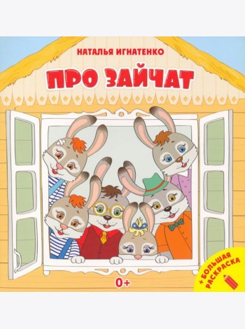 Про зайчат + большая раскраска