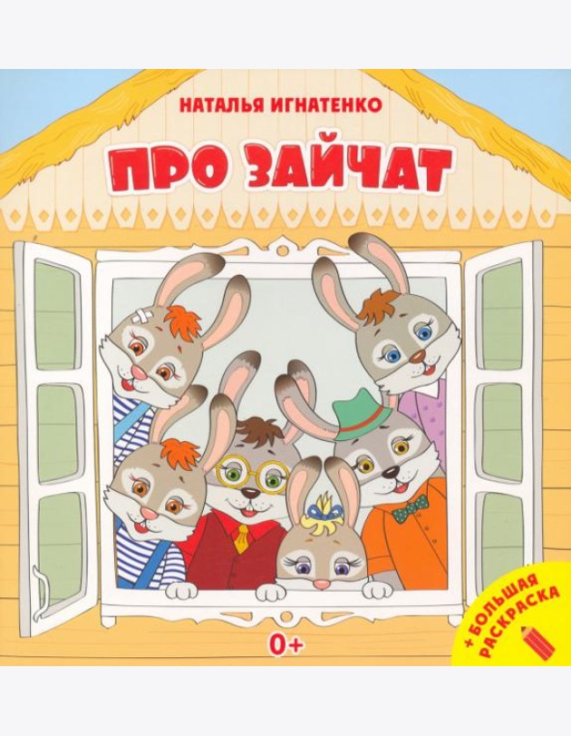 Про зайчат + большая раскраска