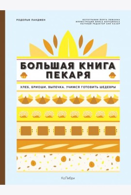 Большая книга пекаря: Хлеб, бриоши, выпечка. Учимся готовить шедевры