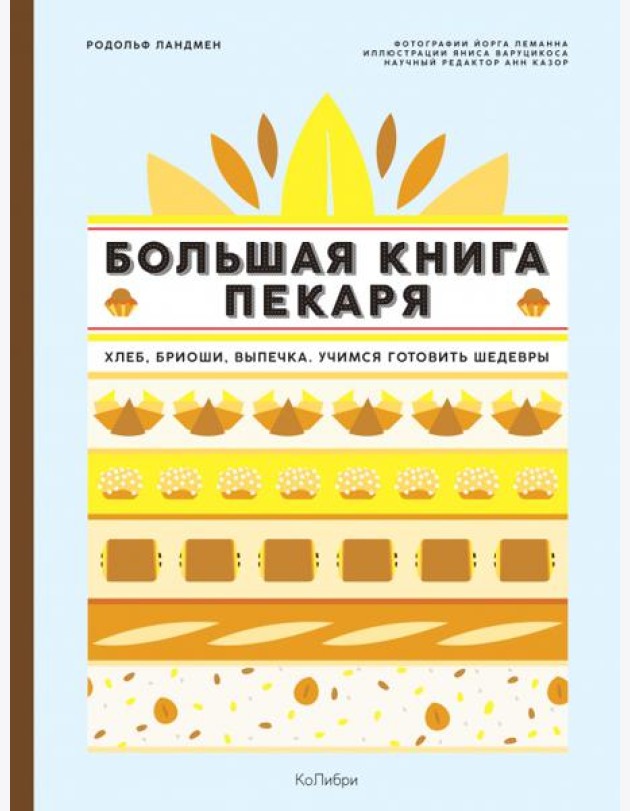 Большая книга пекаря: Хлеб, бриоши, выпечка. Учимся готовить шедевры