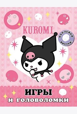 Kuromi. Игры и головоломки (с наклейками)
