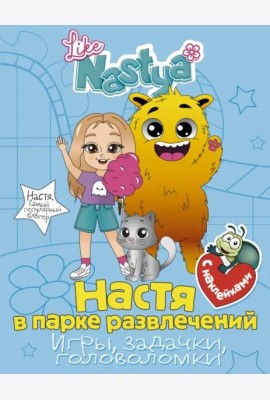 Настя в парке развлечений (игры, задачки, головоломки) с наклейками