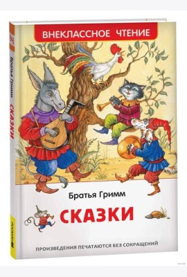 Братья Гримм. Сказки (ВЧ)