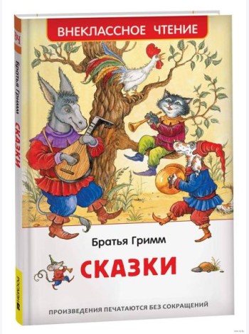 Братья Гримм. Сказки (ВЧ)