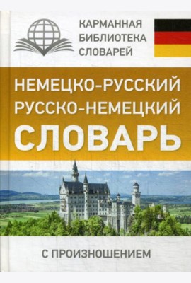 Немецко-русский. Русско-немецкий словарь с произношением