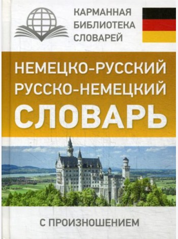 Немецко-русский. Русско-немецкий словарь с произношением