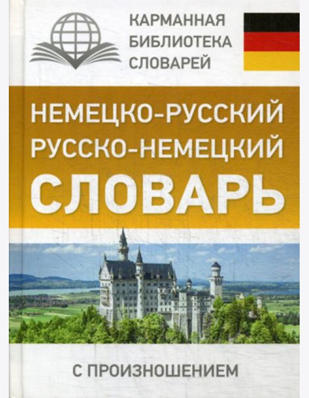 Немецко-русский. Русско-немецкий словарь с произношением