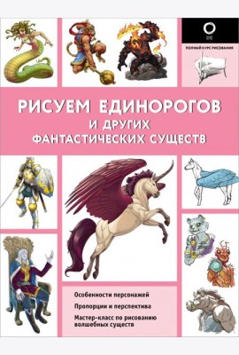 Рисуем единорогов и других фантастических существ