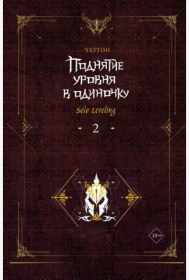 Поднятие уровня в одиночку. Solo Leveling. Кн. 2: роман