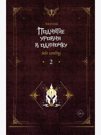 Поднятие уровня в одиночку. Solo Leveling. Кн. 2: роман