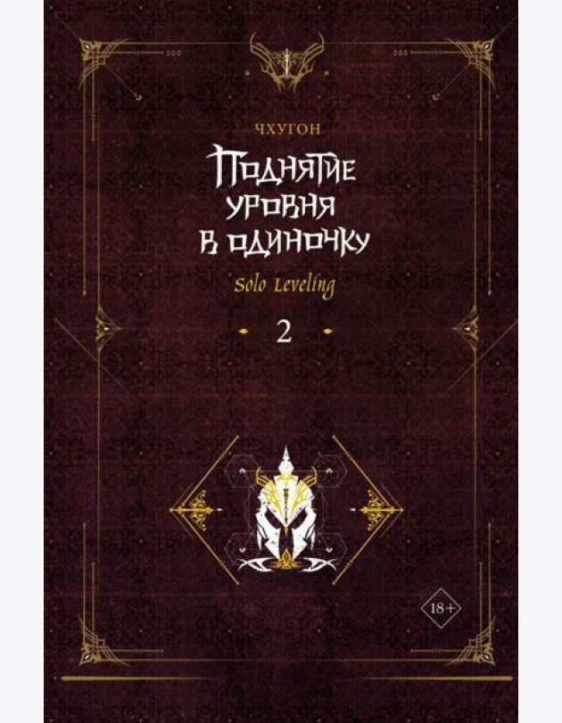 Поднятие уровня в одиночку. Solo Leveling. Кн. 2: роман