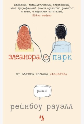 Элеанора и Парк
