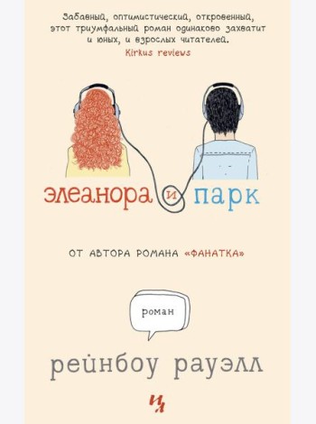 Элеанора и Парк