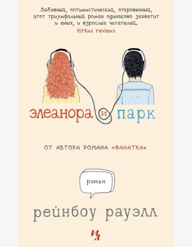 Элеанора и Парк