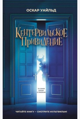Кентервильское привидение
