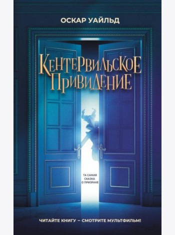 Кентервильское привидение