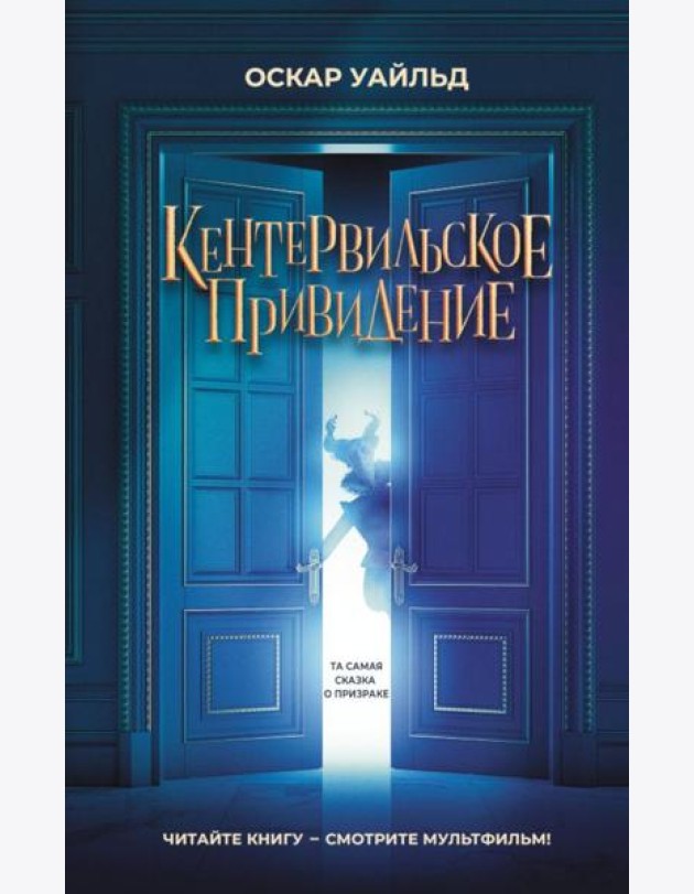Кентервильское привидение