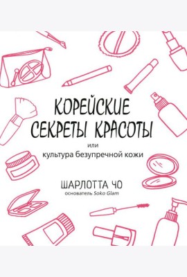 Корейские секреты красоты