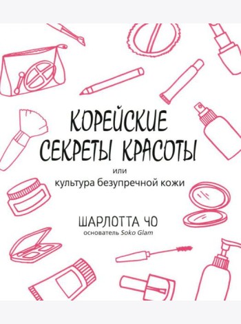 Корейские секреты красоты