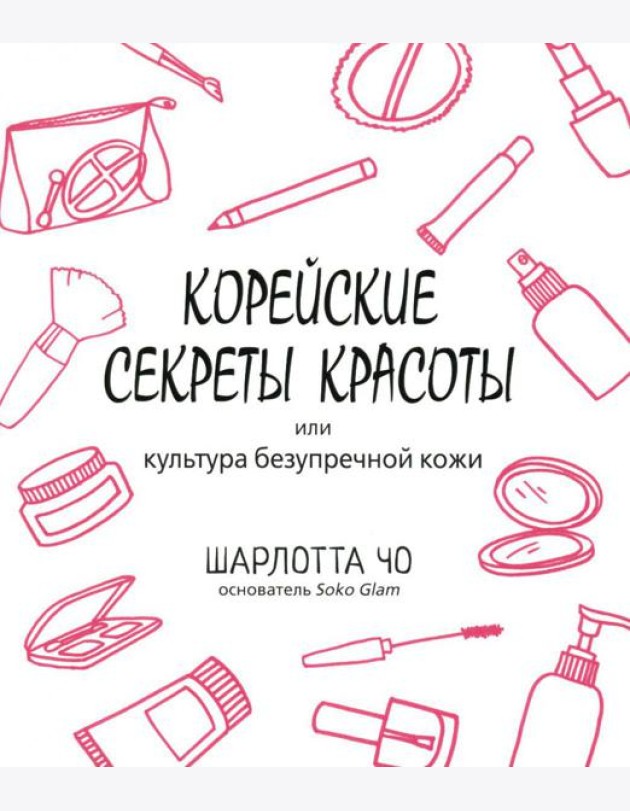 Корейские секреты красоты