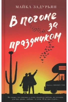 В погоне за праздником