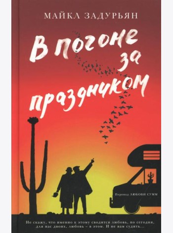 В погоне за праздником