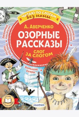 Озорные рассказы: слог за слогом