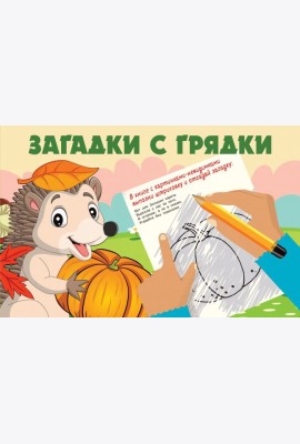 Загадки с грядки