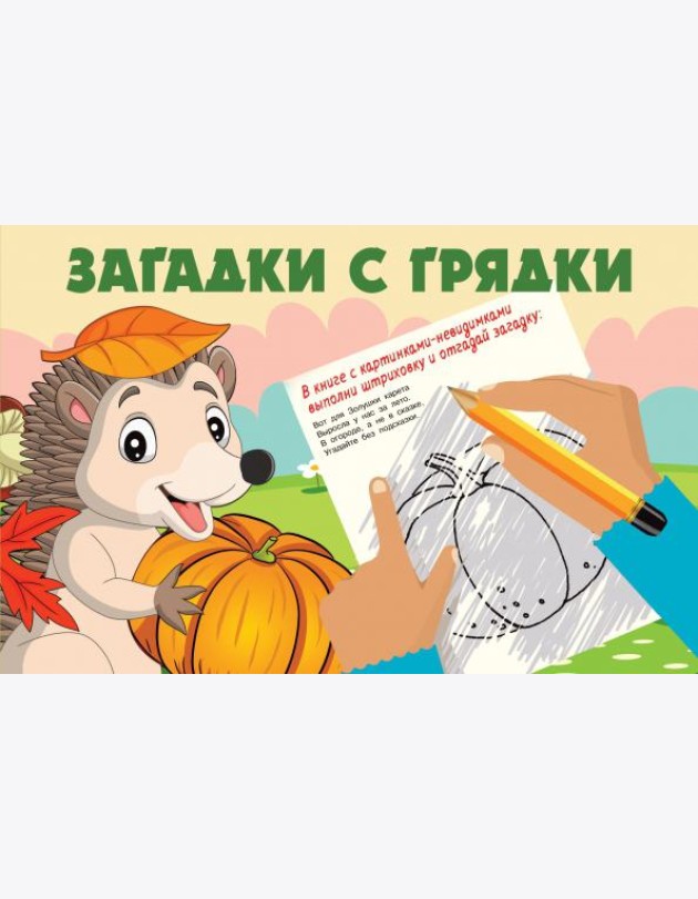 Загадки с грядки