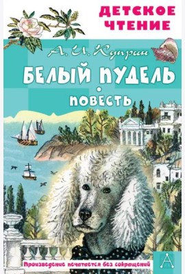 Белый пудель
