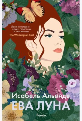 Ева Луна: роман