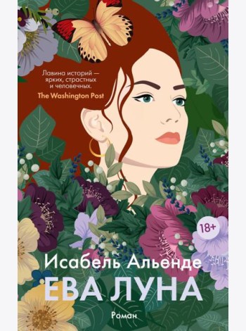 Ева Луна: роман