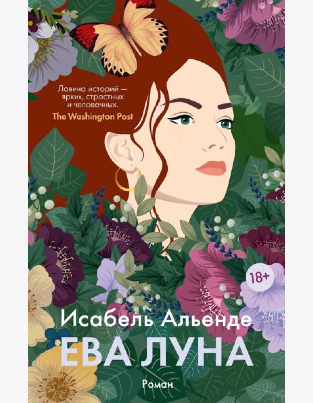 Ева Луна: роман