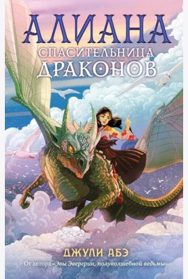 Алиана, спасительница драконов: роман