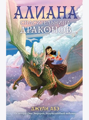 Алиана, спасительница драконов: роман