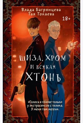 Шиза, Хром и всякая хтонь