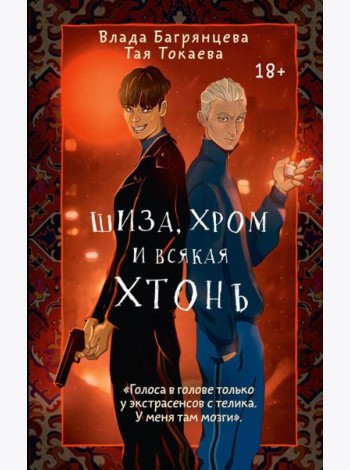 Шиза, Хром и всякая хтонь