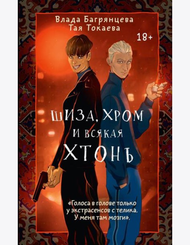 Шиза, Хром и всякая хтонь