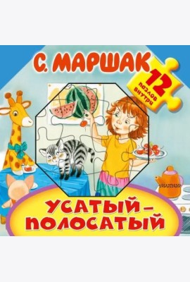 Усатый-полосатый