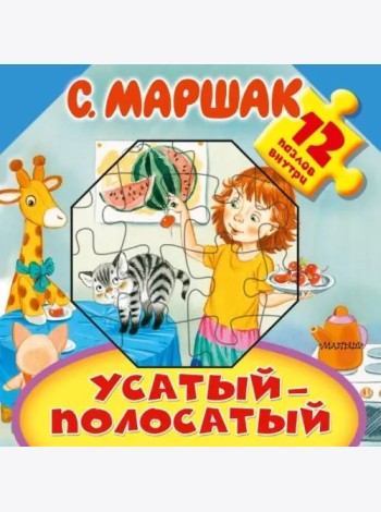 Усатый-полосатый
